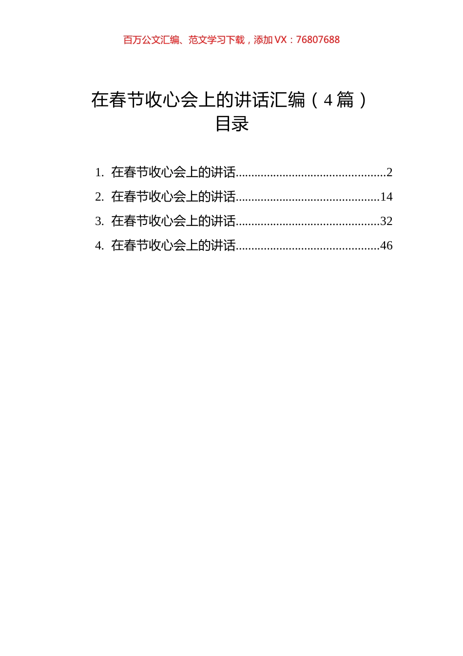 在春节收心会上的讲话汇编（4篇）.docx_第1页