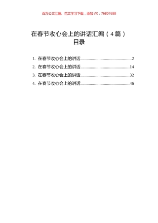 在春节收心会上的讲话汇编（4篇）.docx