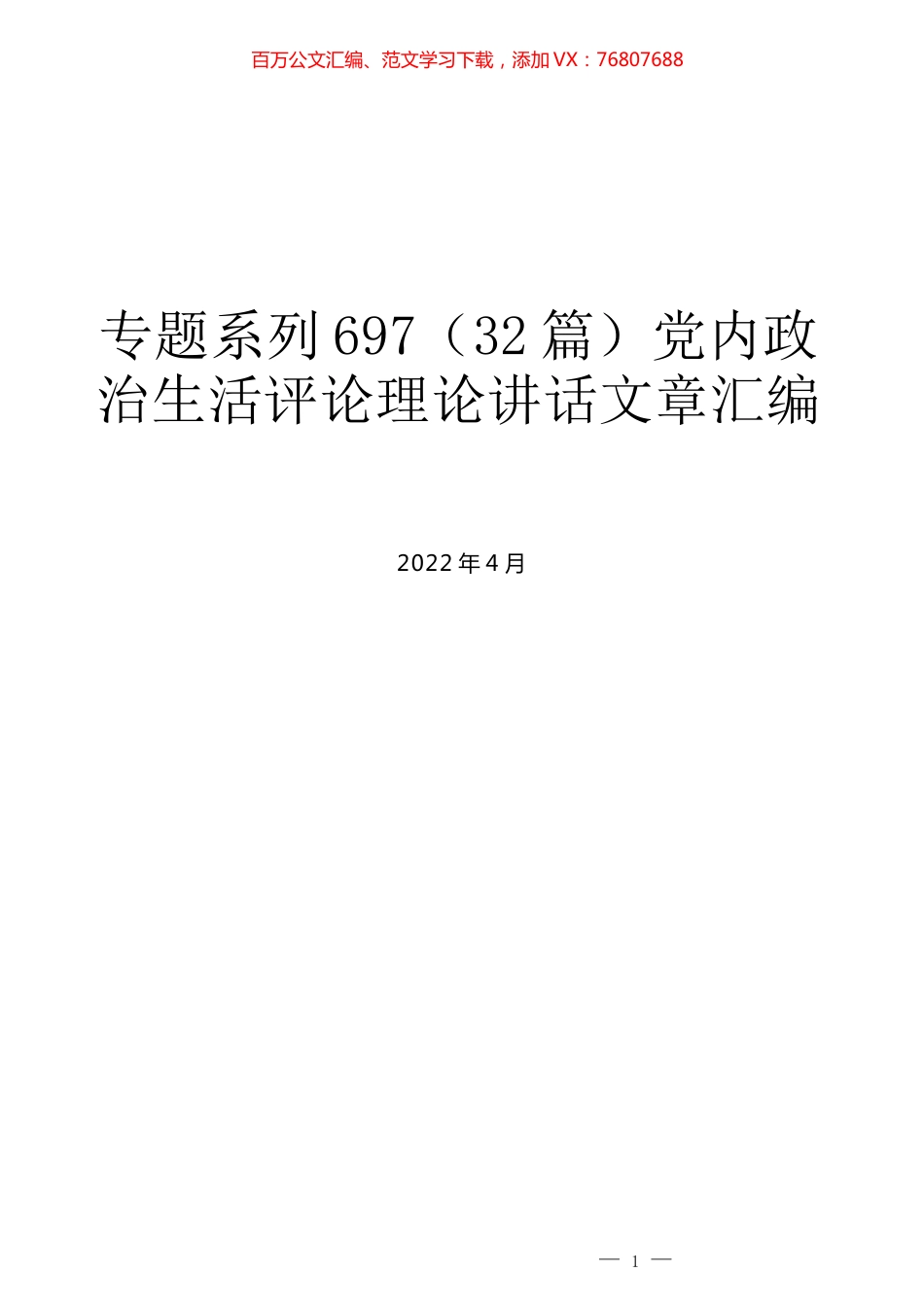 （32篇）党内政治生活评论理论讲话文章汇编.docx_第1页