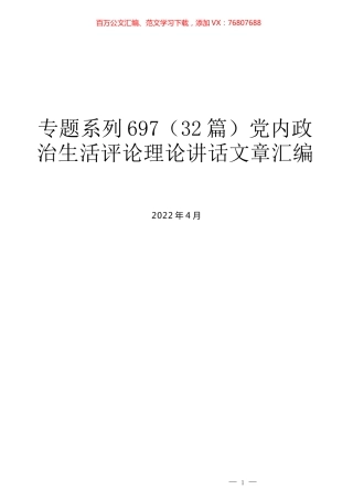 （32篇）党内政治生活评论理论讲话文章汇编.docx