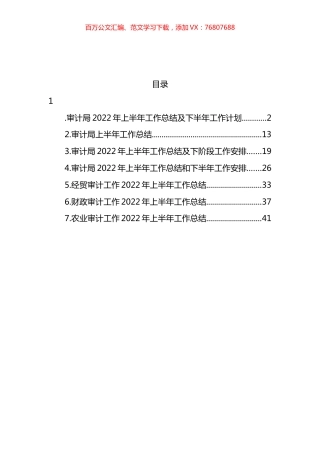 审计局2022年上半年工作总结及下半年工作计划及专项审计工作总结汇编.docx