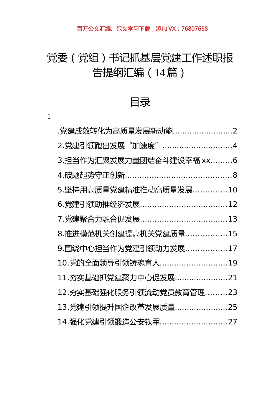 党委（党组）书记抓基层党建工作述职报告提纲汇编（14篇）.docx_第1页