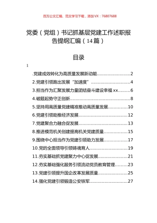 党委（党组）书记抓基层党建工作述职报告提纲汇编（14篇）.docx
