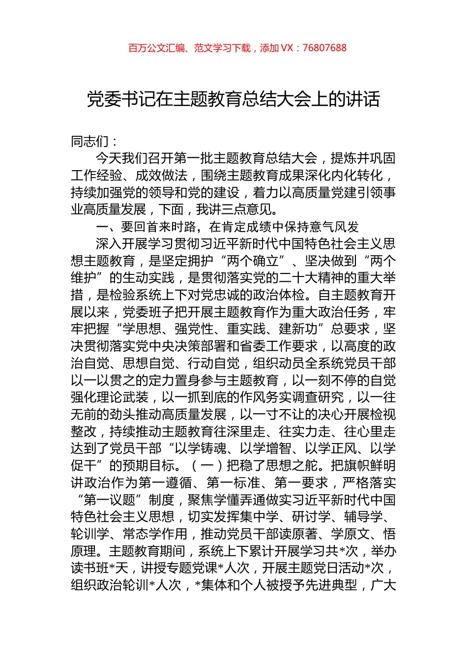 党委书记在主题教育总结大会上的讲话 (1).docx_第1页