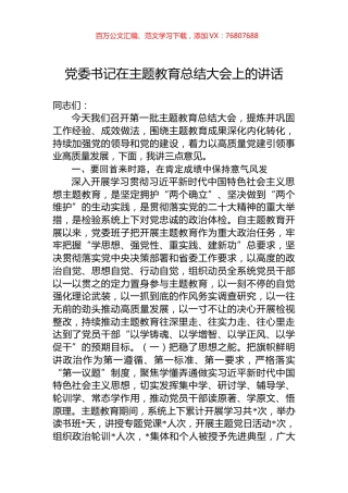党委书记在主题教育总结大会上的讲话 (1).docx