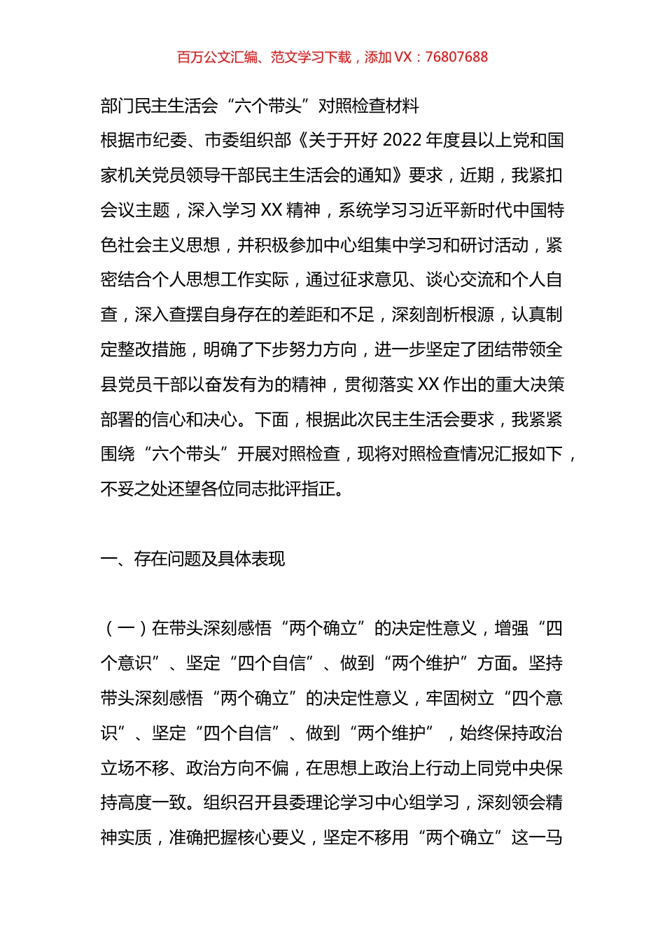 机关干部2022至2023年度“六个带头”民主生活对照检查剖析材料汇编（16篇）.docx_第1页