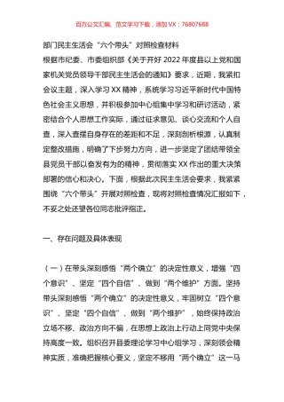 机关干部2022至2023年度“六个带头”民主生活对照检查剖析材料汇编（16篇）.docx