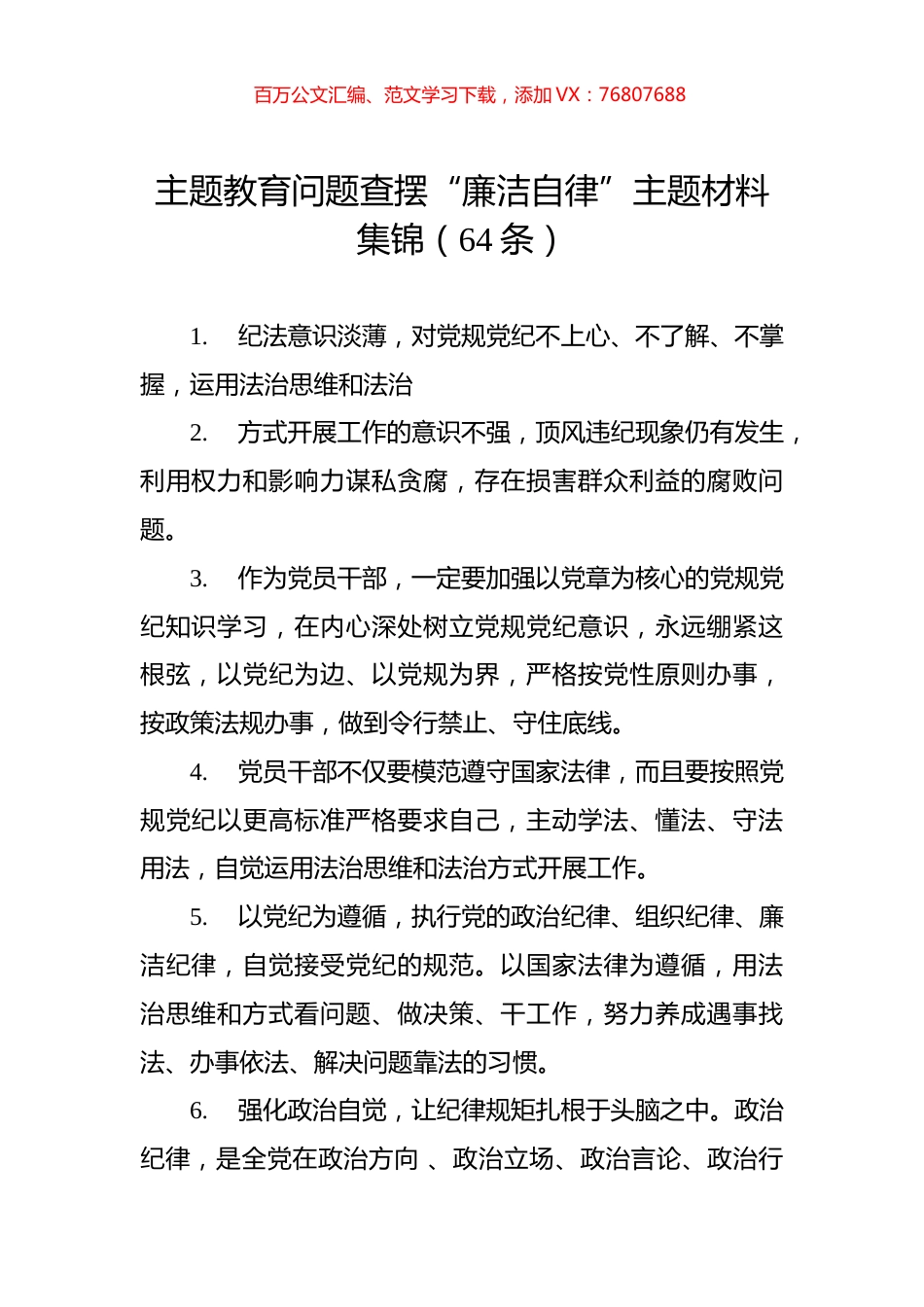 主题教育问题查摆“廉洁自律”主题材料集锦（64条）.docx_第1页