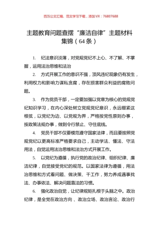 主题教育问题查摆“廉洁自律”主题材料集锦（64条）.docx