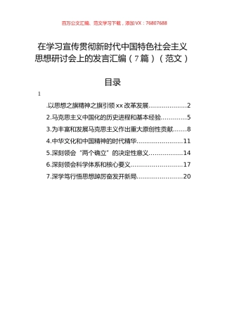 在学习宣传贯彻新时代中国特色社会主义思想研讨会上的发言汇编（7篇）.docx
