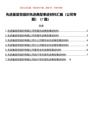 先进基层党组织先进典型事迹材料汇编.docx