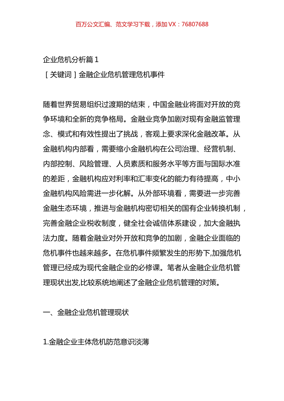 企业危机分析应对材料汇编.docx_第1页