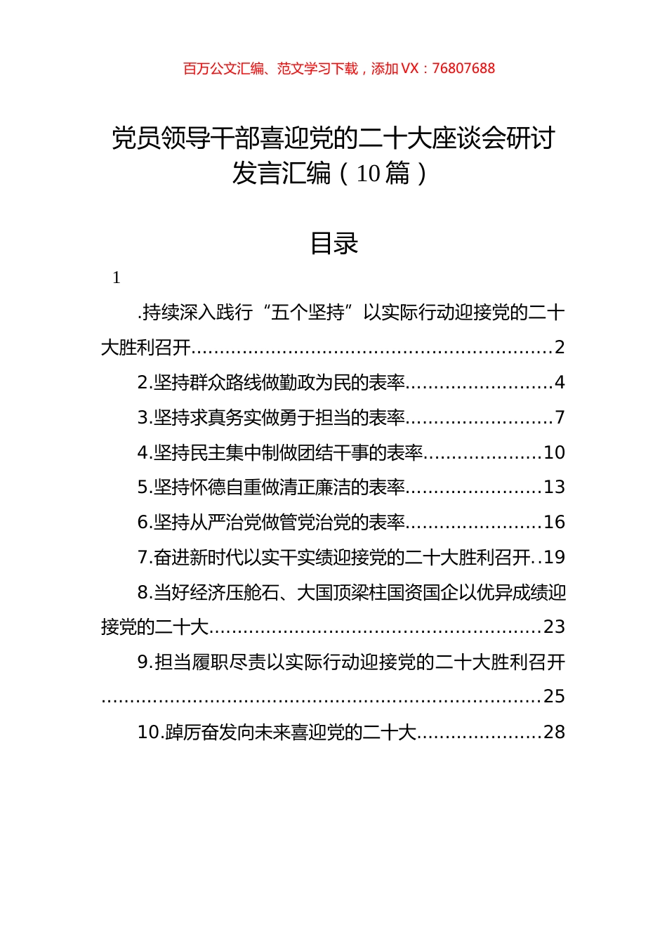 党员领导干部喜迎党的XXX座谈会研讨发言汇编（10篇）.docx_第1页