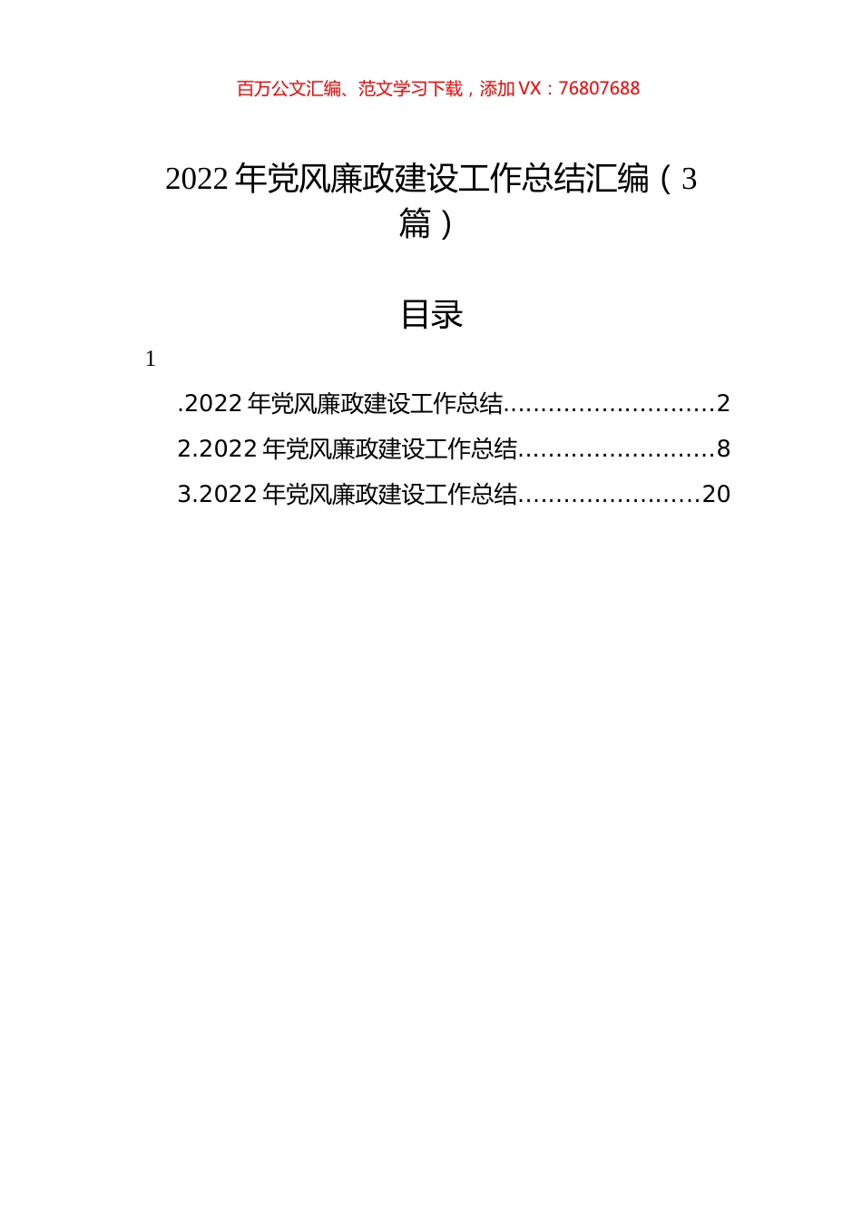 2022年党风廉政建设工作总结汇编（3篇）.docx_第1页