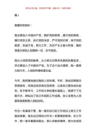 2022公安民警入党申请书汇编（10篇）.docx