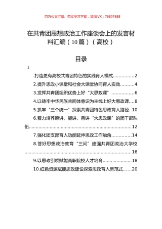 在共青团思想政治工作座谈会上的发言材料汇编（10篇）（高校）.docx