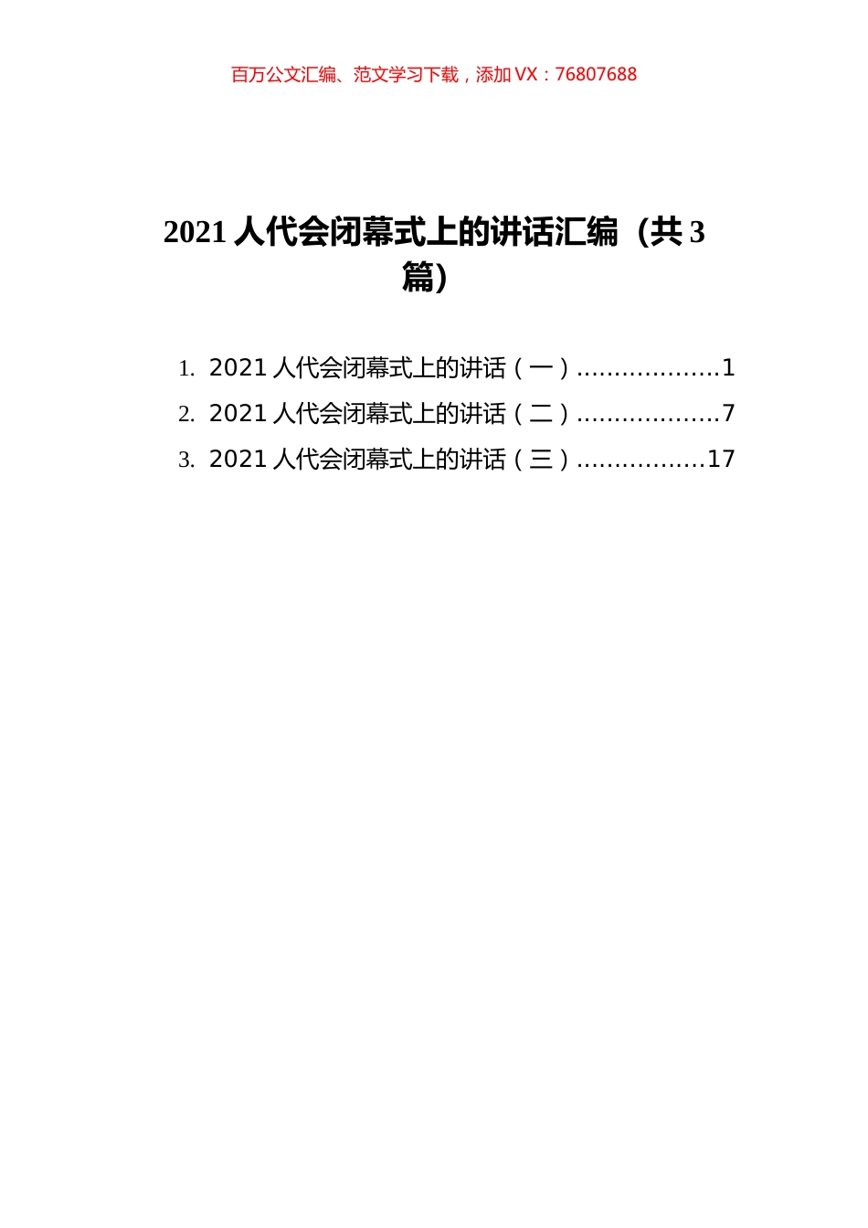 2021人代会闭幕式上的讲话汇编（共3篇）.docx_第1页