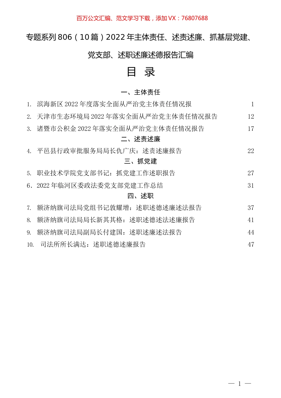 （10篇）2022年主体责任、述责述廉、抓基层党建、党支部、述职述廉述德报告汇编.docx_第1页