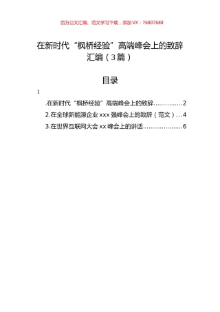 在新时代“枫桥经验”高端峰会上的致辞汇编（3篇）.docx