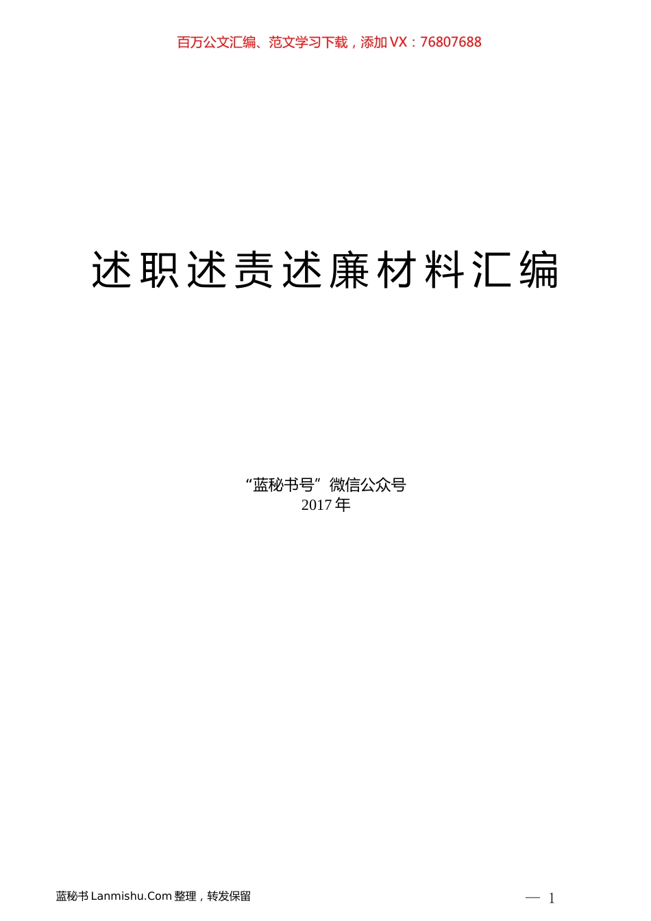（44篇）各级领导述职述责述廉述法述德材料汇编.docx_第1页