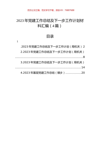 2023年党建工作总结及下一步工作计划材料汇编（4篇）.docx