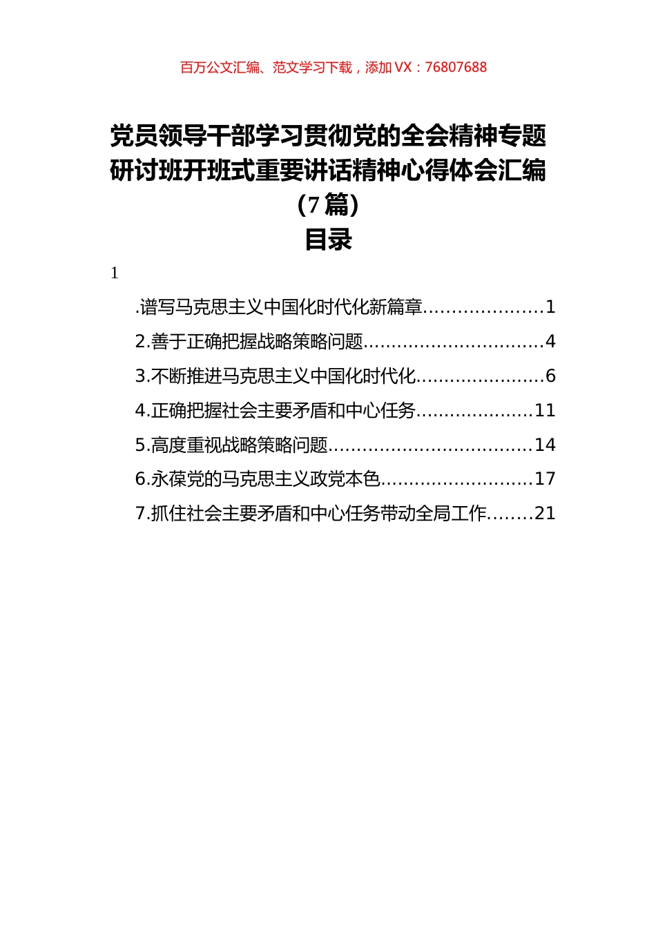 党员领导干部学习贯彻党的全会精神专题研讨班开班式重要讲话精神心得体会汇编（7篇）.docx_第1页