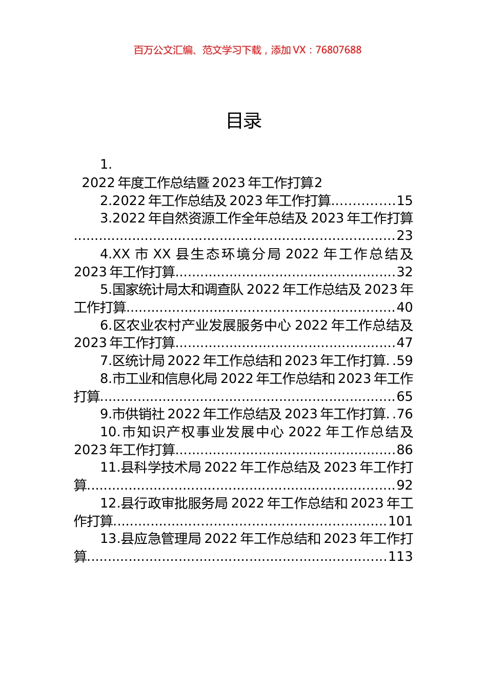 022年工作总结和2023年工作打算汇编（13篇）.docx_第1页