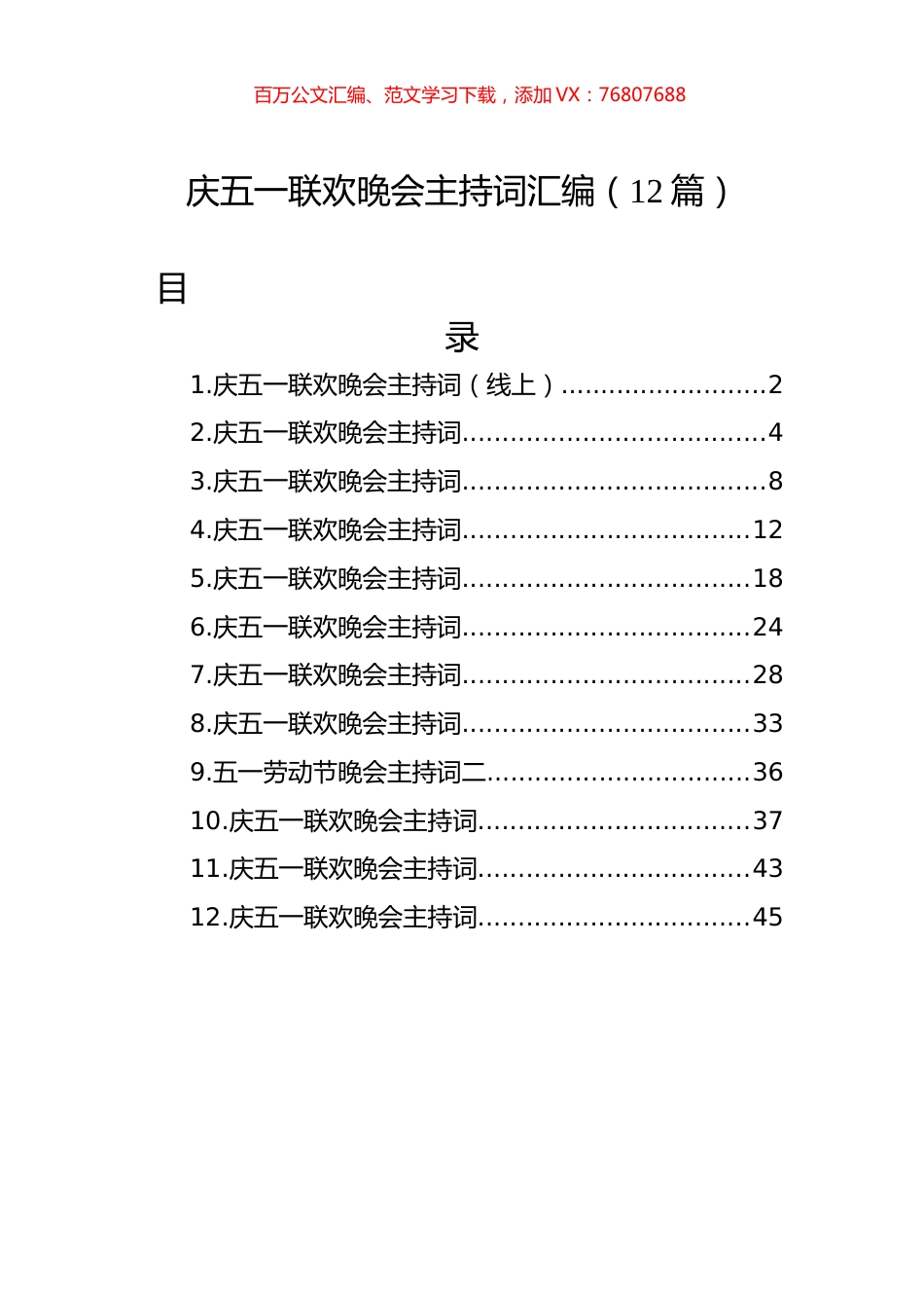 庆五一联欢晚会主持词汇编（12篇）.docx_第1页
