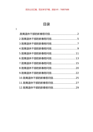 致离退休干部的新春慰问信汇编（12篇）.docx