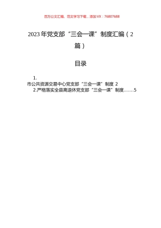 2023年党支部“三会一课”制度汇编（2篇）.docx