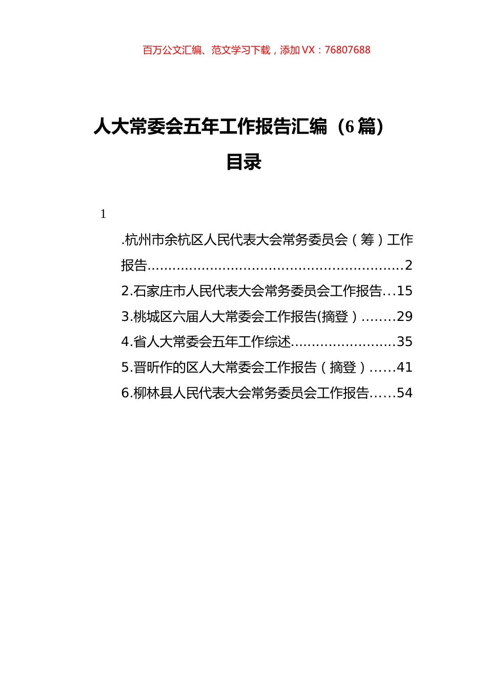 人大常委会五年工作报告汇编（6篇）.docx_第1页