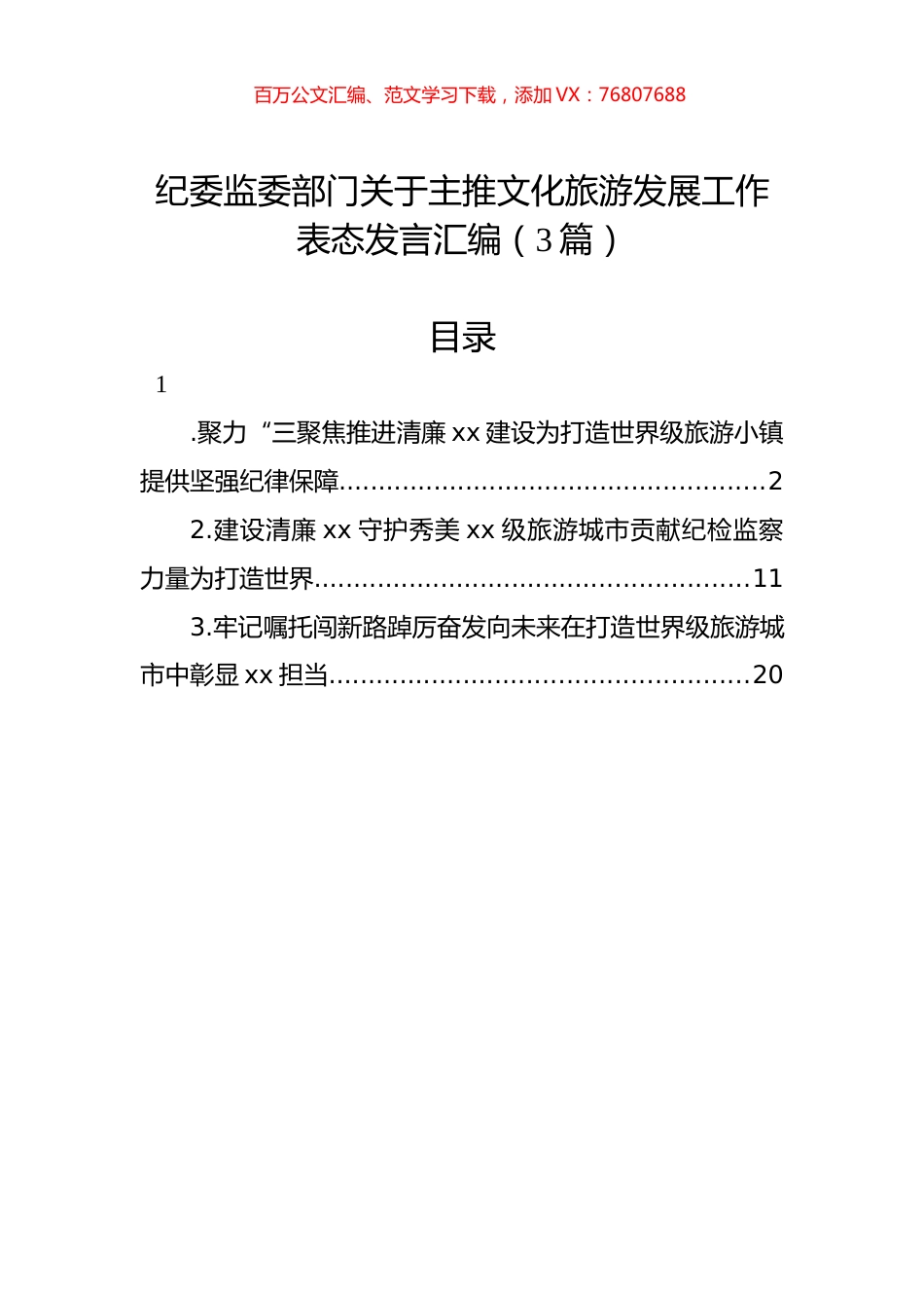 纪委监委部门关于主推文化旅游发展工作表态发言汇编（3篇）.docx_第1页