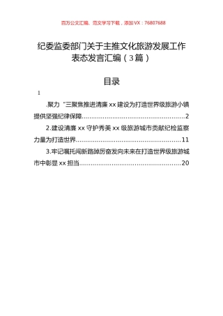 纪委监委部门关于主推文化旅游发展工作表态发言汇编（3篇）.docx