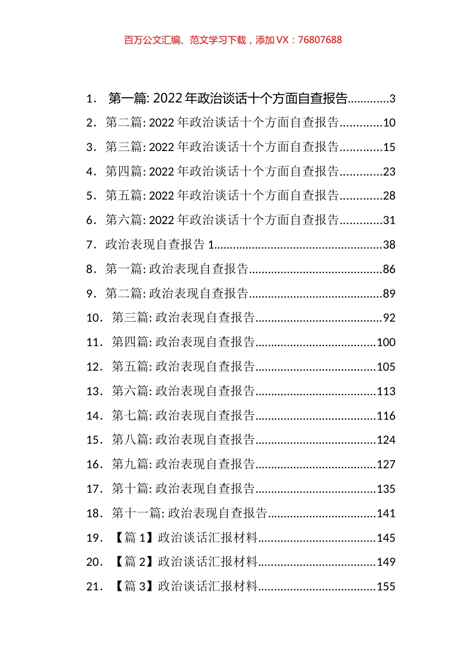 政治表现自查报告、政治谈话汇报等汇编(47篇).docx_第1页