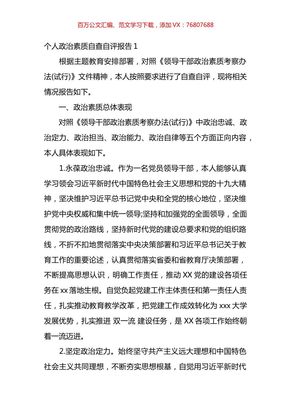 个人政治素质自查自评报告汇编（10篇）.docx_第1页