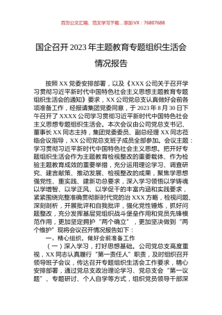 国企召开2023年主题教育专题组织生活会情况报告.docx