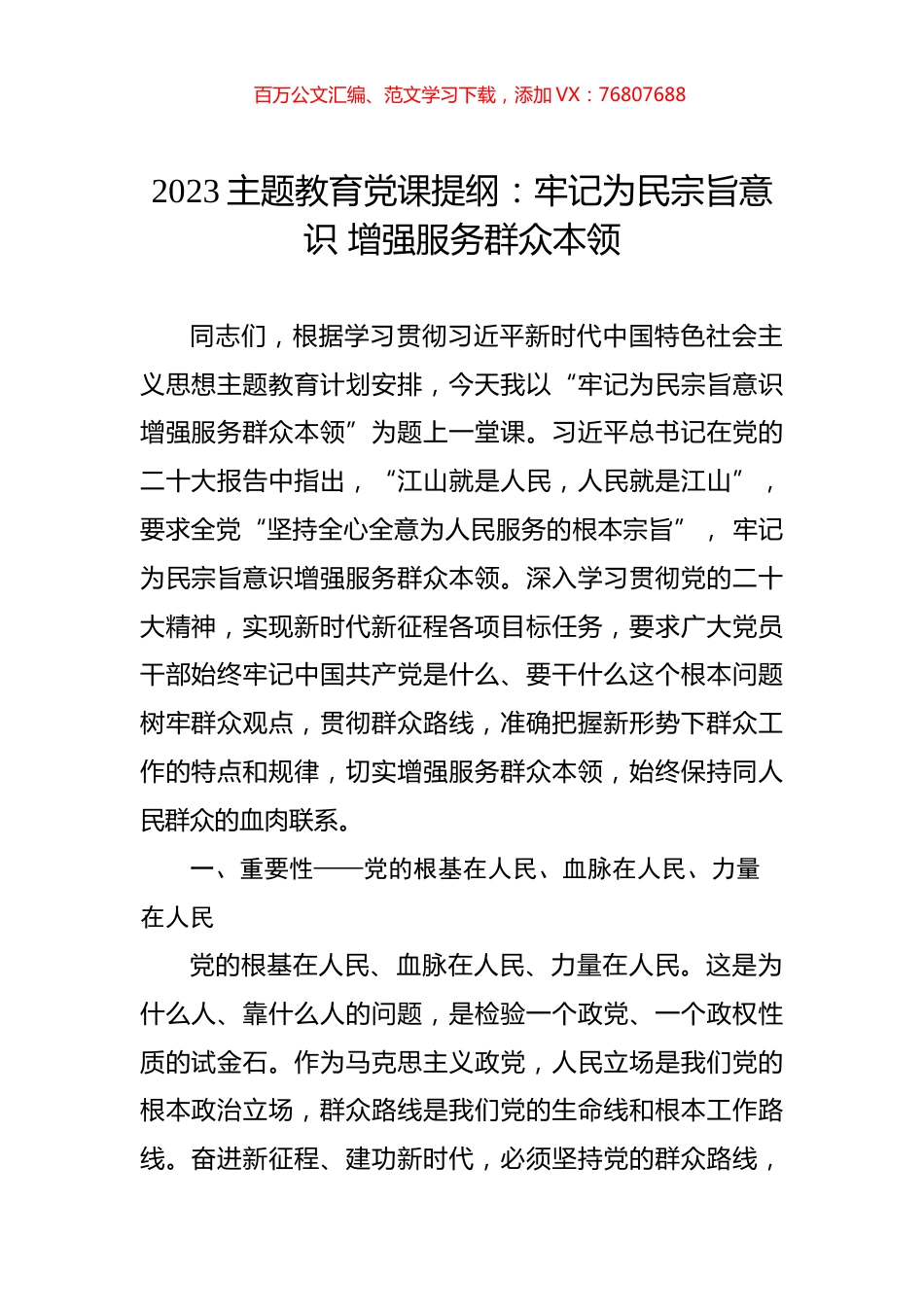 2023主题教育党课提纲：牢记为民宗旨意识+增强服务群众本领.docx_第1页