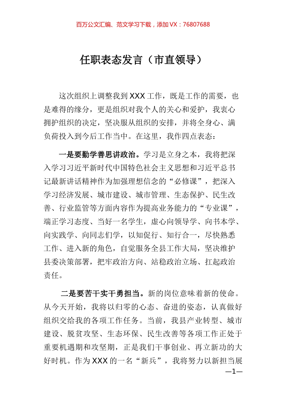 任职表态发言6篇.docx_第1页