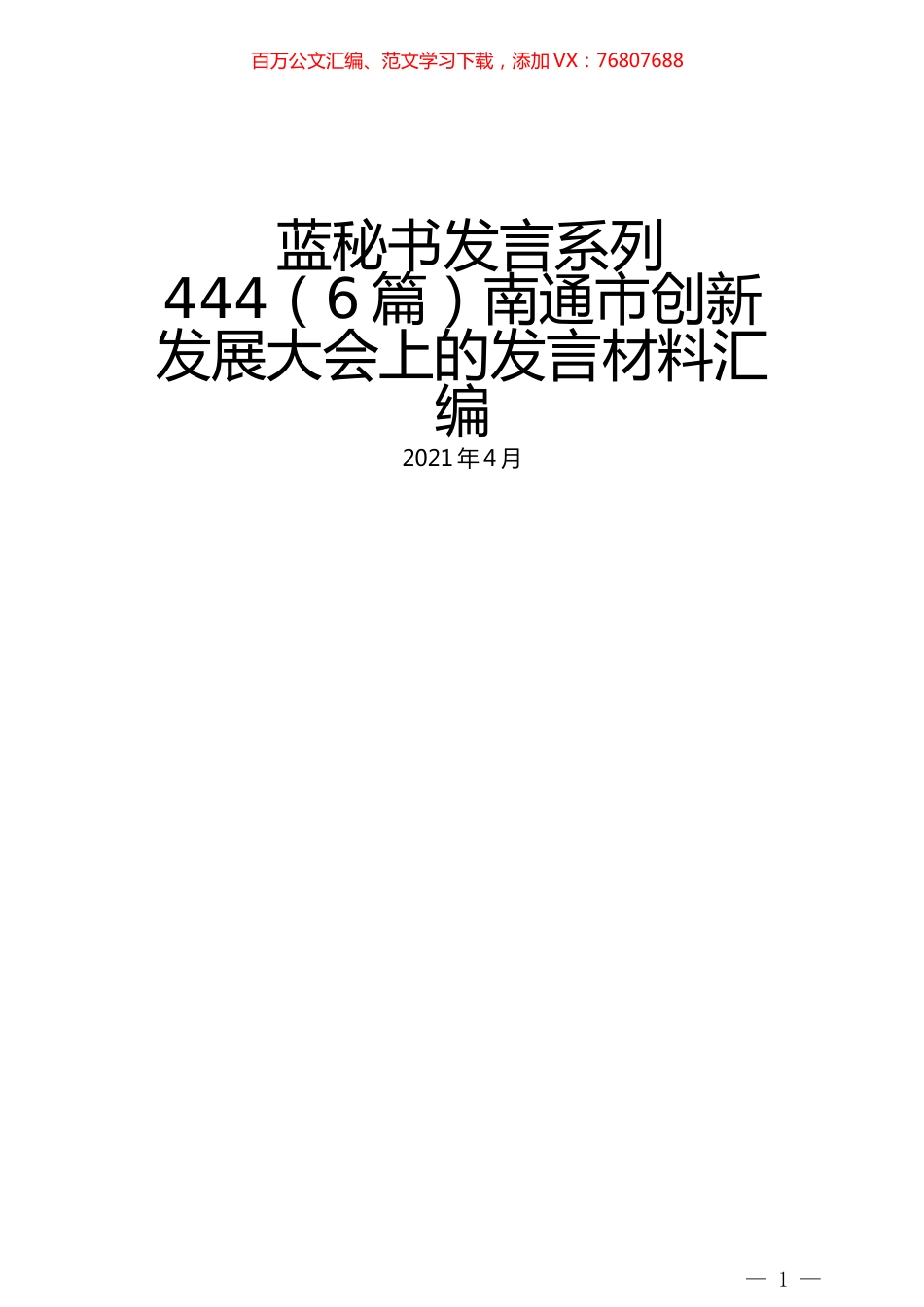 （6篇）南通市创新发展大会上的发言材料汇编.docx_第1页
