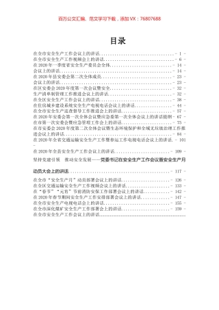 20篇2020安全生产讲话汇编专辑.docx