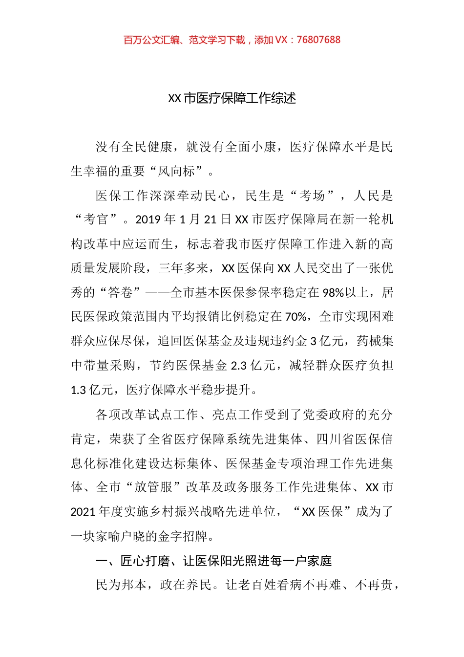2022年医疗保障工作综述汇编.docx_第1页