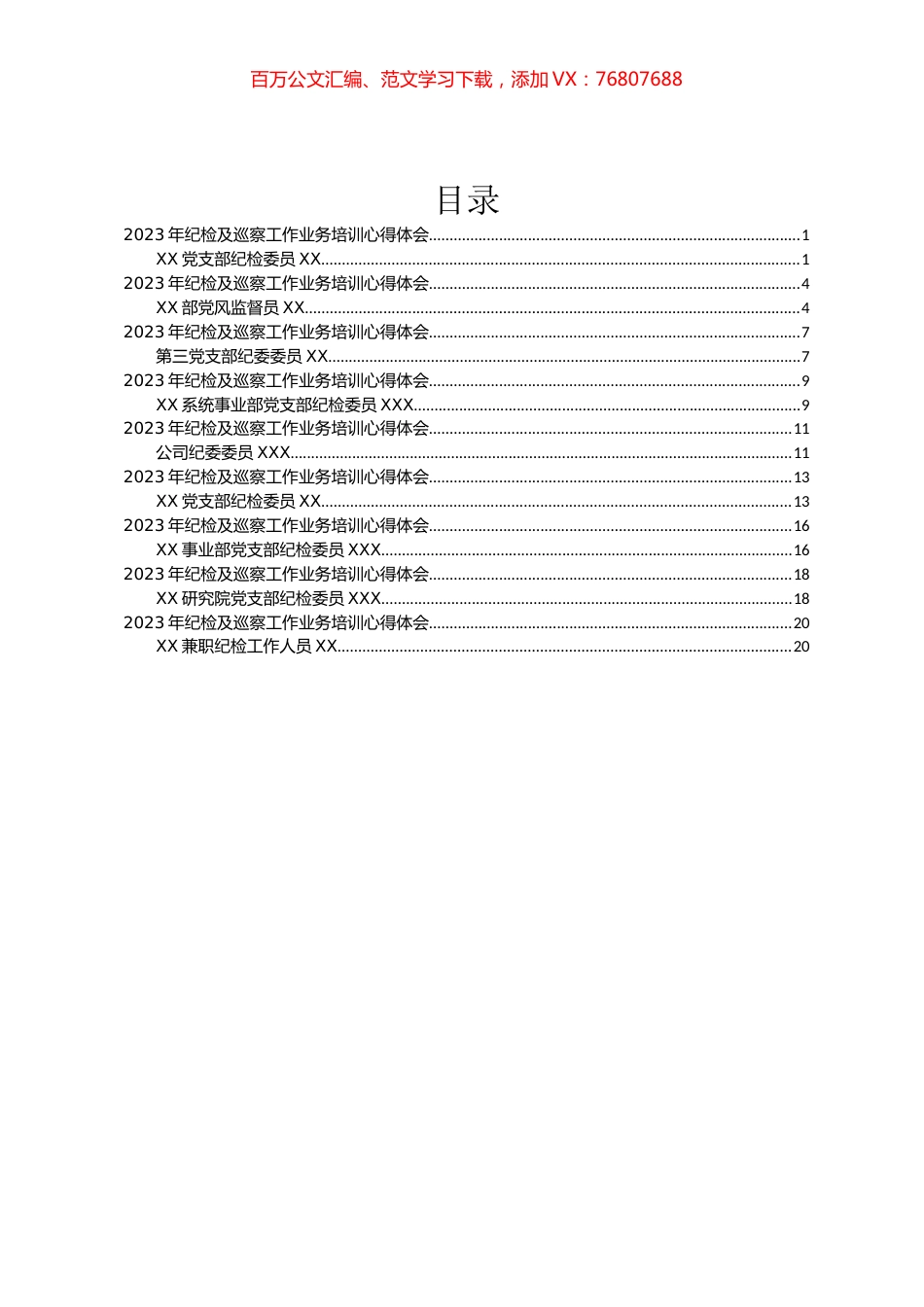 2023年纪检及巡察工作业务培训心得体会汇编（10篇）.docx_第1页