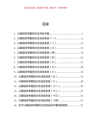 以案促改专题民主生活会方案、发言和报告汇编（16篇）.docx