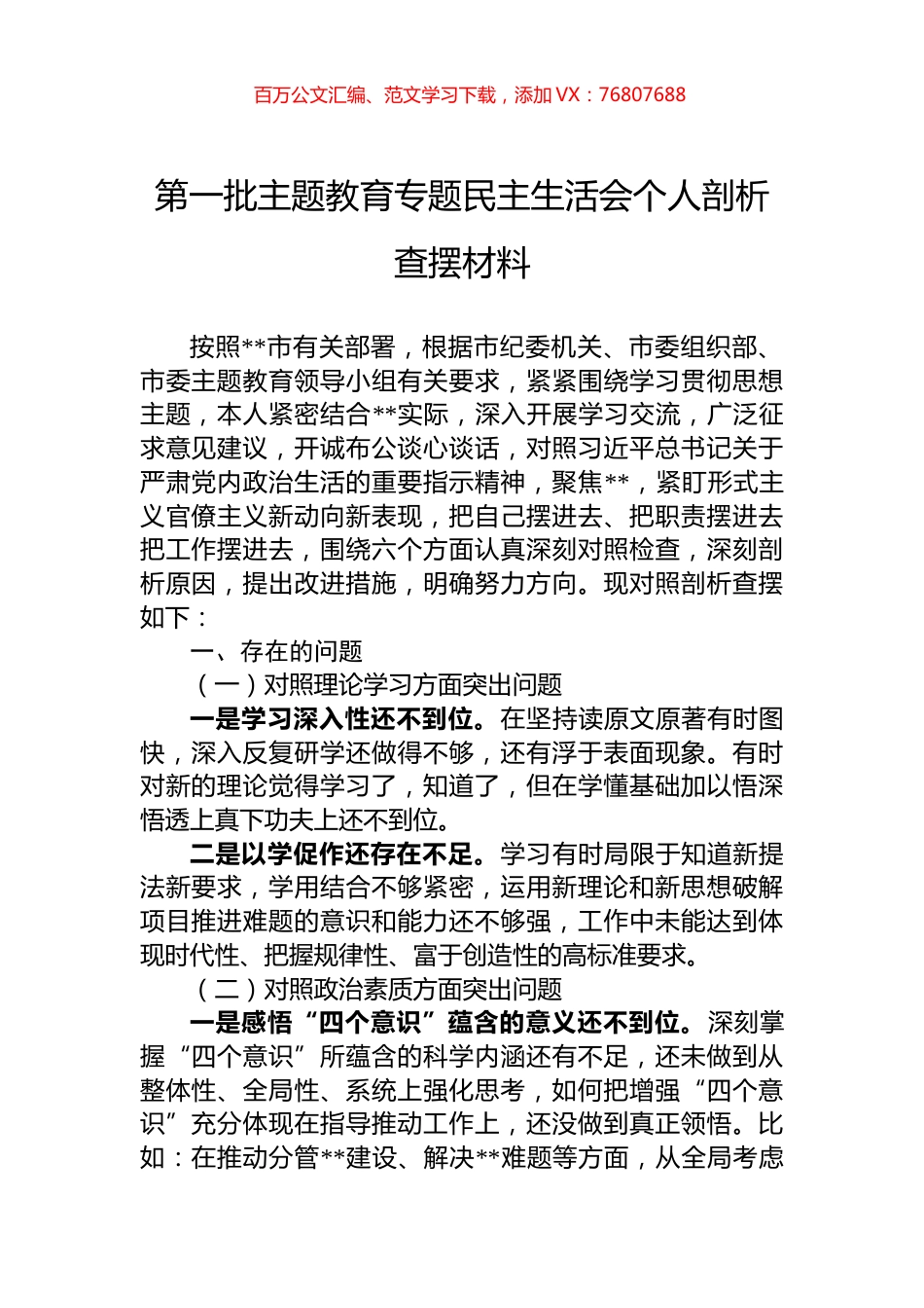 第一批主题教育专题民主生活会个人剖析查摆材料.docx_第1页