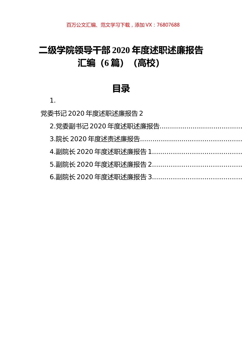 二级学院领导干部2020年度述职述廉报告汇编（6篇）（高校）.docx_第1页