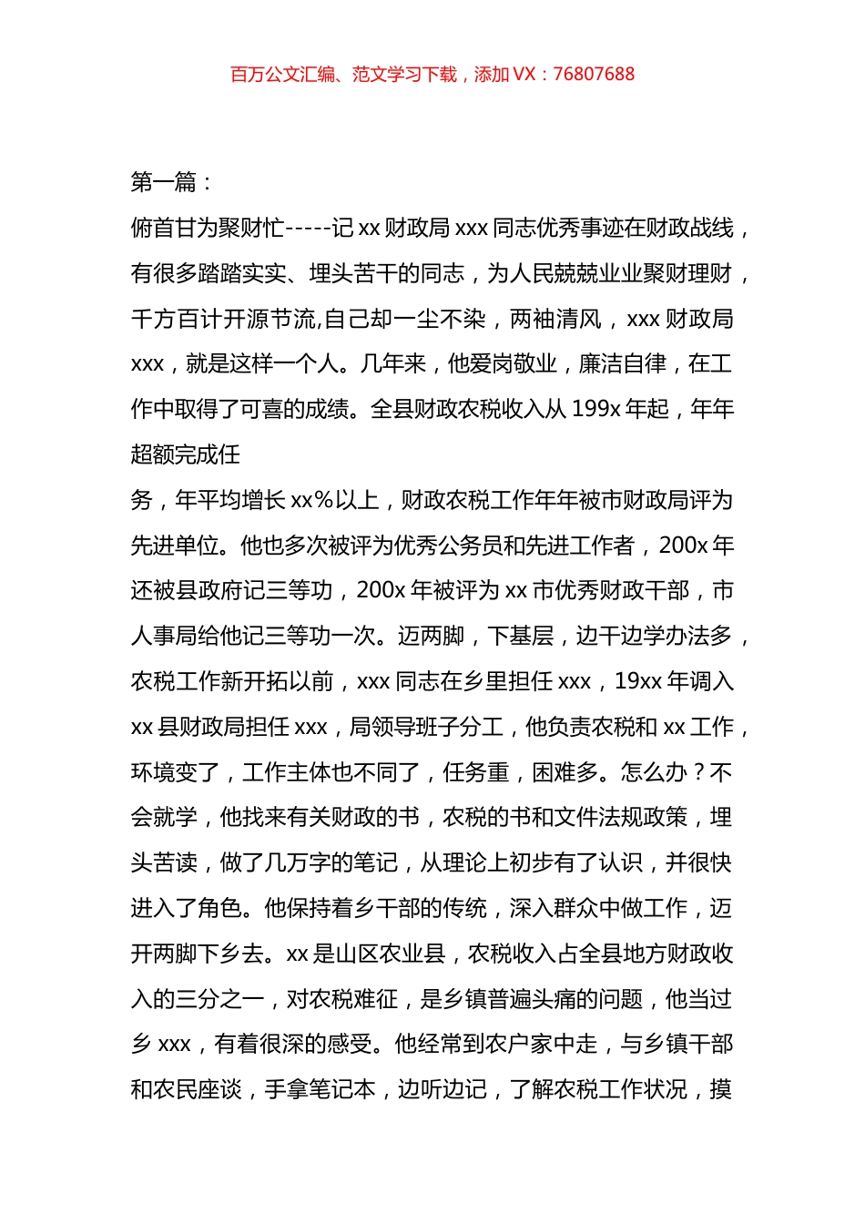 财政局同志优秀事迹材料汇编.docx_第1页