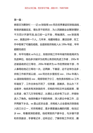 财政局同志优秀事迹材料汇编.docx