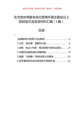 在市政协常委会优化营商环境主题会议上的经验交流发言材料汇编（6篇）.docx