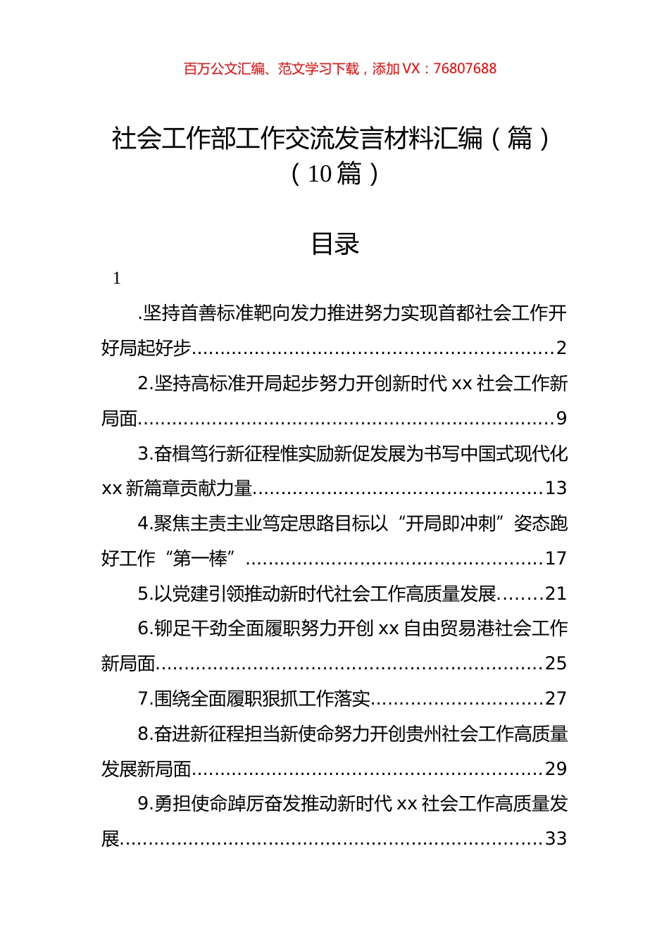 社会工作部工作交流发言材料汇编（篇）（10篇）.docx_第1页