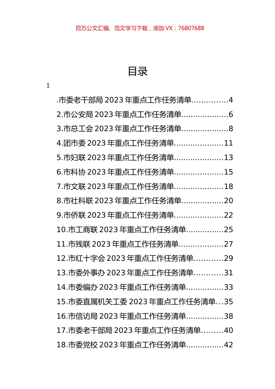 市级部门2023年重点工作任务清单汇编（47篇）.docx_第1页